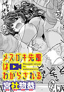 メスガキ先輩はわからされる