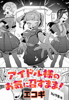 アイドル様のお気に召すまま！