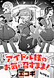 アイドル様のお気に召すまま！