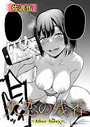 失恋の残香～After Story～
