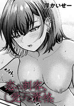 恋の刺客、愛する資格。