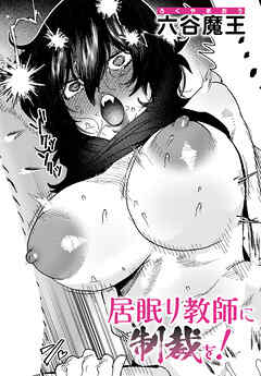 居眠り教師に制裁を！