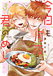 今日も月夜に君のめし【単行本版】3（特典付き）