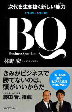 BQ　次代を生き抜く新しい能力