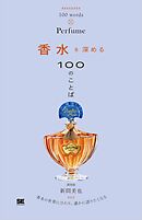 香水を深める100のことば