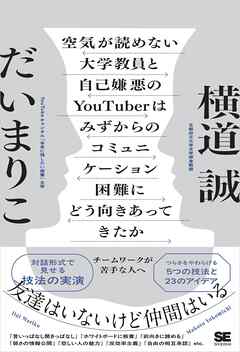 空気が読めない大学教員と自己嫌悪のYouTuberはみずからのコミュニケーション困難にどう向きあってきたか チームワークが苦手な人へ