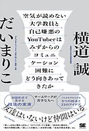空気が読めない大学教員と自己嫌悪のYouTuberはみずからのコミュニケーション困難にどう向きあってきたか チームワークが苦手な人へ