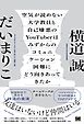 空気が読めない大学教員と自己嫌悪のYouTuberはみずからのコミュニケーション困難にどう向きあってきたか チームワークが苦手な人へ