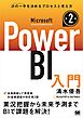 Microsoft Power BI入門 第2版