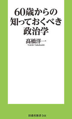 60歳からの知っておくべき政治学