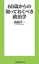 60歳からの知っておくべき政治学