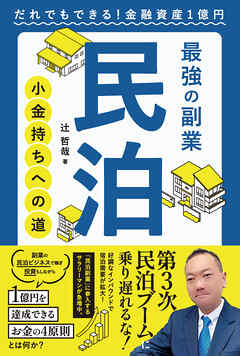 最強の副業 民泊 小金持ちへの道　だれでもできる！金融資産１億円