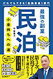最強の副業 民泊 小金持ちへの道　だれでもできる！金融資産１億円