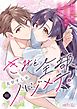 きみと全部、ハジメテ。 ～財閥令嬢はフツウの恋がしたい～ 1