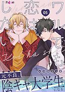 ワルでも恋はしたい 5