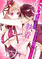 恋を知らない年下くんの執着エッチ【描き下ろしおまけ付き特装版】