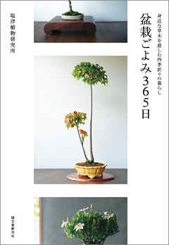 盆栽ごよみ365日：身近な草木を慈しむ四季折々の暮らし