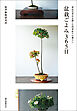 盆栽ごよみ365日：身近な草木を慈しむ四季折々の暮らし