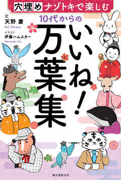 10代からのいいね！万葉集：穴埋めナゾトキで楽しむ