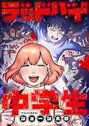 デッドバイ中学生(2)