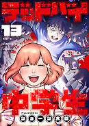 デッドバイ中学生(13)