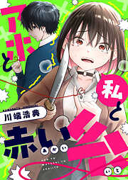 アホと私と赤い糸