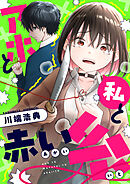 アホと私と赤い糸(17)