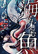海に沈む魚【電子単行本】1巻