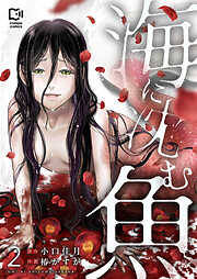 海に沈む魚【電子単行本】