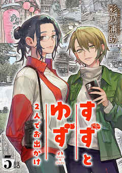 すずとゆず 2人でお出かけ