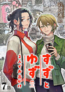 すずとゆず 2人でお出かけ(7)