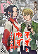 すずとゆず 2人でお出かけ(8)