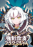 強制救済フラワシちゃん(12)