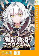 【合本版】強制救済フラワシちゃん 3巻