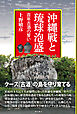 沖縄戦と琉球泡盛――百年古酒の誓い