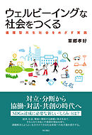 ウェルビーイングな社会をつくる――循環型共生社会をめざす実践