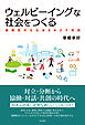 ウェルビーイングな社会をつくる――循環型共生社会をめざす実践
