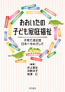 おおいたの子ども家庭福祉――子育て満足度日本一をめざして