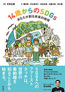 14歳からのＳＤＧｓ――あなたが創る未来の地球
