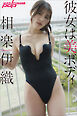 相楽伊織　彼女は美ボディ