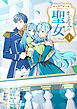 まどろみの聖女【単行本版】 1巻