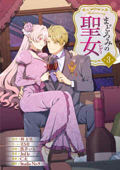 まどろみの聖女【単行本版】