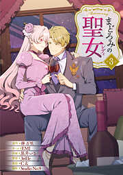 まどろみの聖女【単行本版】