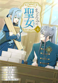 まどろみの聖女【単行本版】