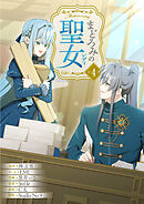 まどろみの聖女【単行本版】 4巻