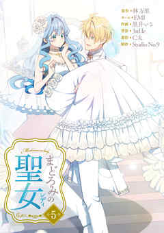 まどろみの聖女【単行本版】