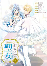 まどろみの聖女【単行本版】