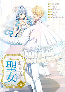 まどろみの聖女【単行本版】 5巻