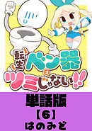 転生ベン器はツミじゃない！！【単話版】（６）