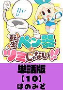 転生ベン器はツミじゃない！！【単話版】（10）